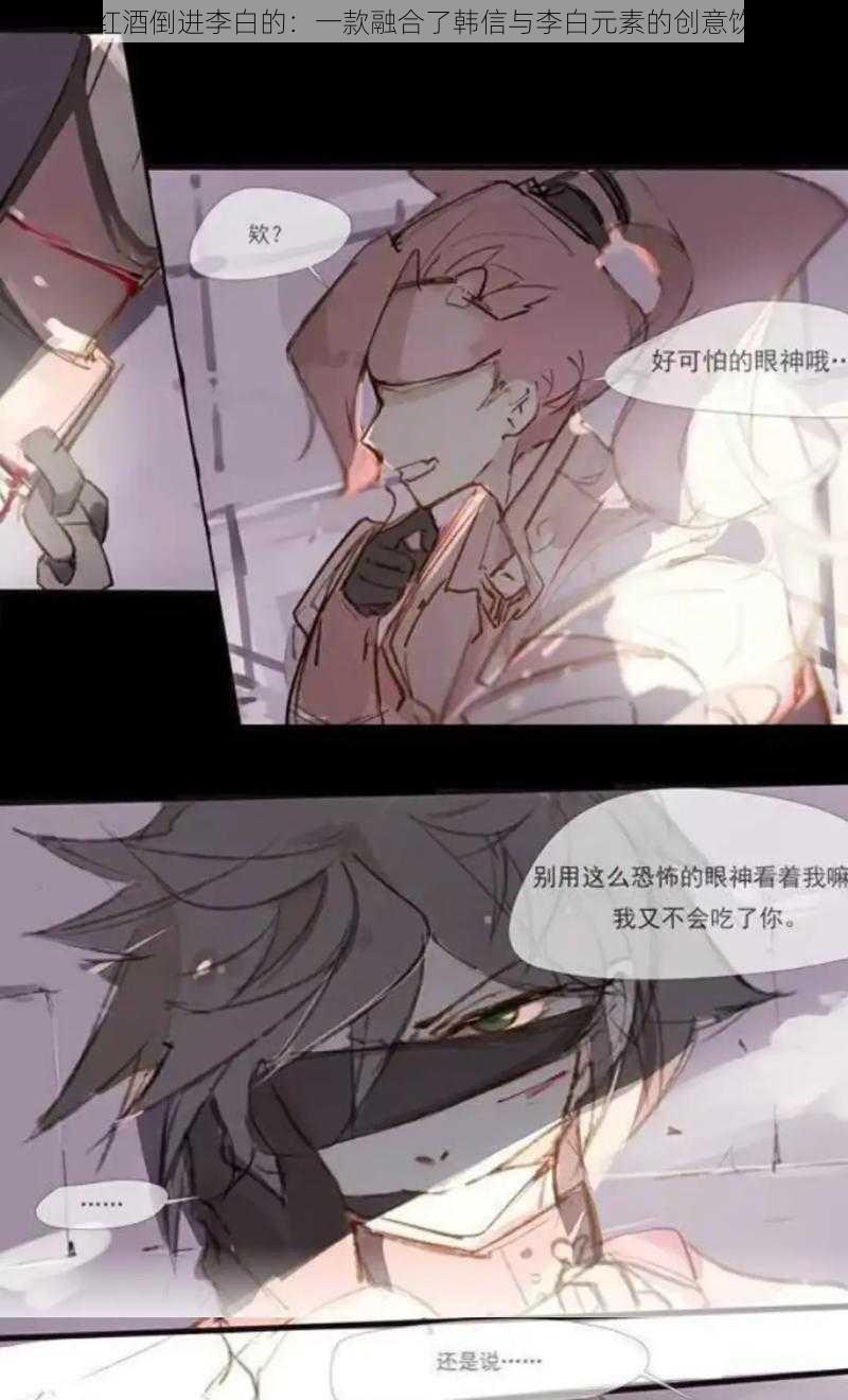 把红酒倒进李白的：一款融合了韩信与李白元素的创意饮品