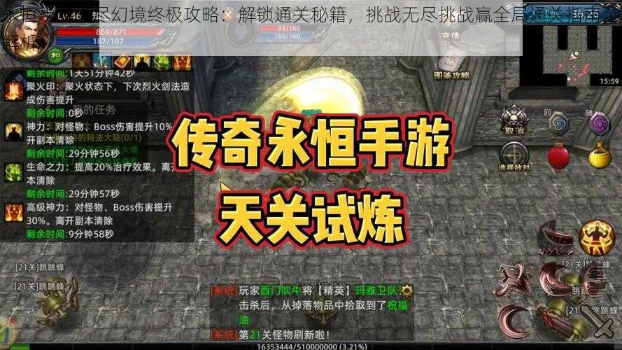 永恒手游无尽幻境终极攻略:解锁通关秘籍,挑战无尽挑战赢全局通关指南全解析