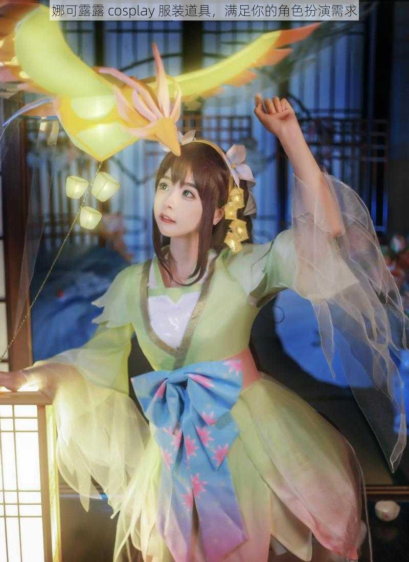 娜可露露 cosplay 服装道具,满足你的角色扮演需求