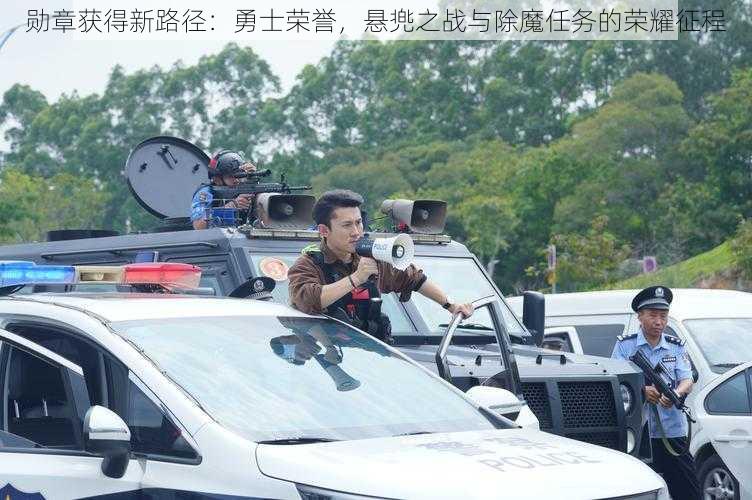 勋章获得新路径:勇士荣誉,悬兠之战与除魔任务的荣耀征程