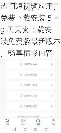 热门短视频应用，免费下载安装 5g 天天奭下载安装免费版最新版本，畅享精彩内容