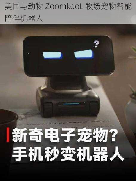 美国与动物 ZoomkooL 牧场宠物智能陪伴机器人