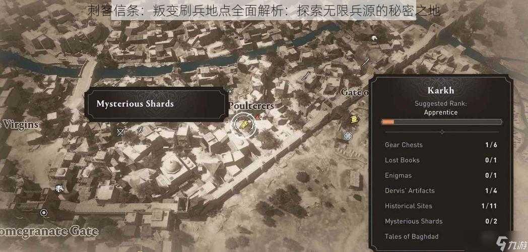 刺客信条：叛变刷兵地点全面解析：探索无限兵源的秘密之地