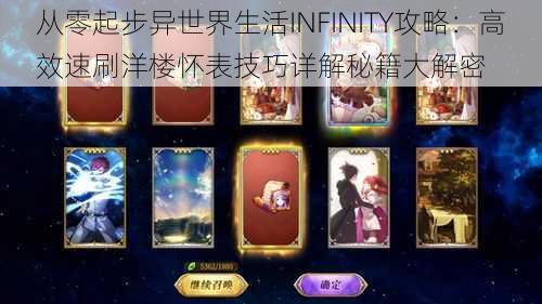 从零起步异世界生活INFINITY攻略：高效速刷洋楼怀表技巧详解秘籍大解密