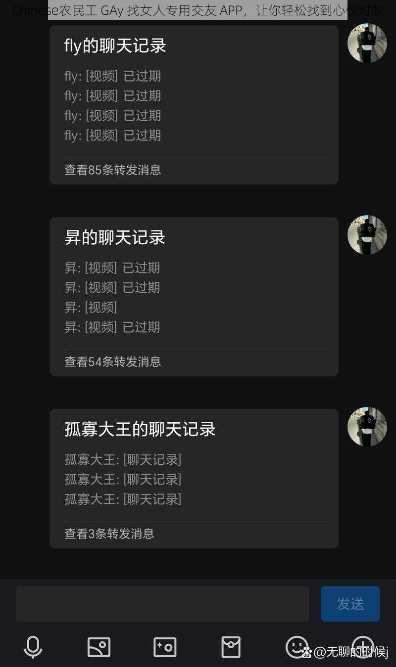 Chinese农民工 GAy 找女人专用交友 APP，让你轻松找到心仪对象