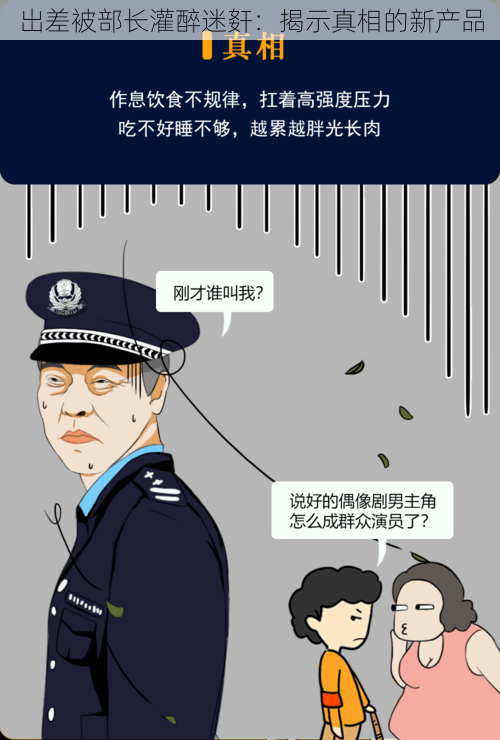 出差被部长灌醉迷姧：揭示真相的新产品