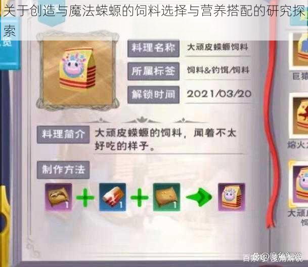 关于创造与魔法蝾螈的饲料选择与营养搭配的研究探索