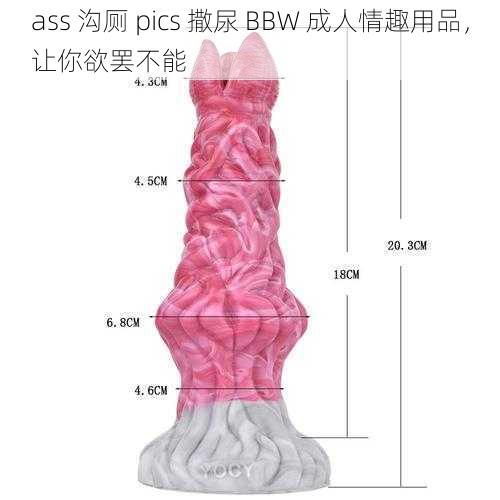 ass 沟厕 pics 撒尿 BBW 成人情趣用品，让你欲罢不能