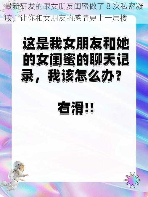 最新研发的跟女朋友闺蜜做了 8 次私密凝胶，让你和女朋友的感情更上一层楼