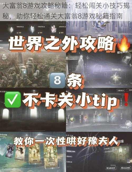 大富翁8游戏攻略秘籍：轻松闯关小技巧揭秘，助你轻松通关大富翁8游戏秘籍指南