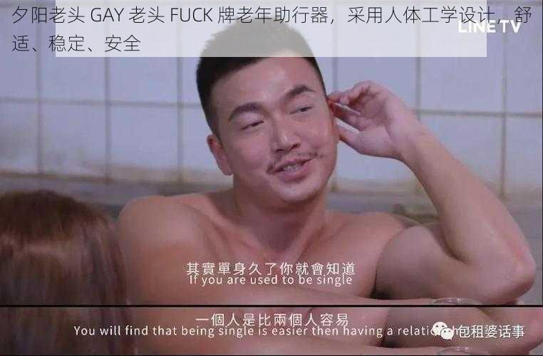 夕阳老头 GAY 老头 FUCK 牌老年助行器，采用人体工学设计，舒适、稳定、安全