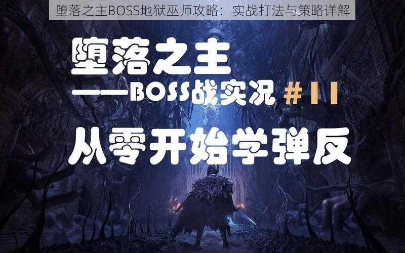 堕落之主BOSS地狱巫师攻略：实战打法与策略详解