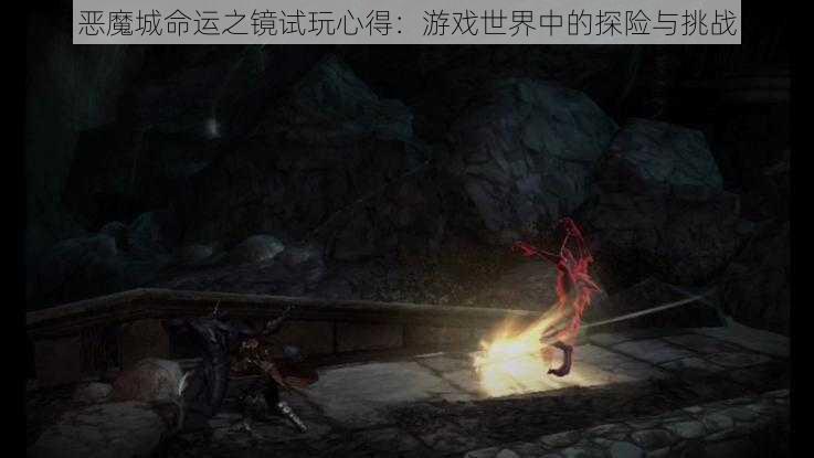 恶魔城命运之镜试玩心得：游戏世界中的探险与挑战