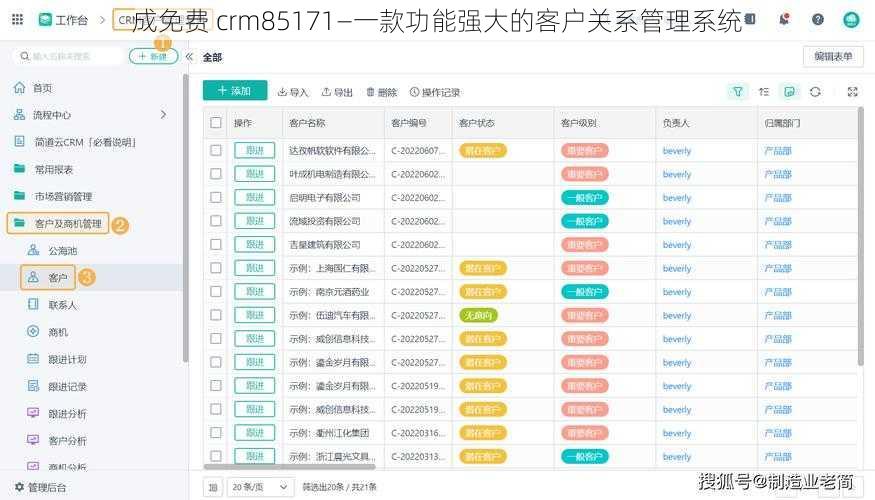 成免费 crm85171—一款功能强大的客户关系管理系统