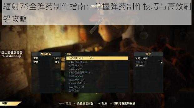辐射76全弹药制作指南：掌握弹药制作技巧与高效刷铅攻略