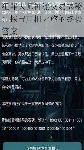 犯罪大师神秘交易揭秘：探寻真相之旅的终极答案