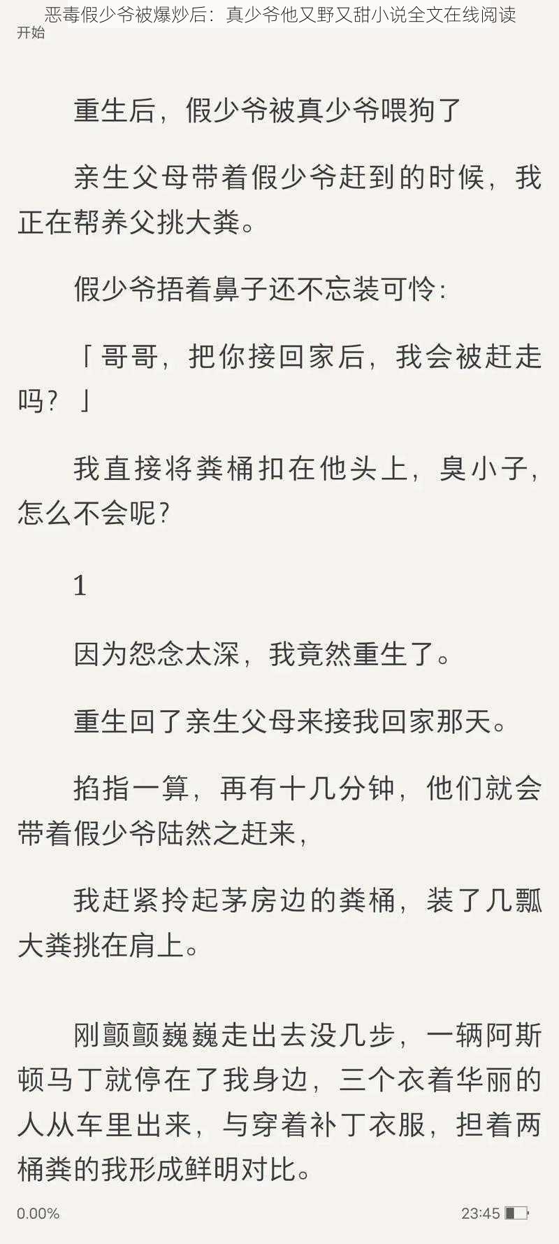 恶毒假少爷被爆炒后：真少爷他又野又甜小说全文在线阅读