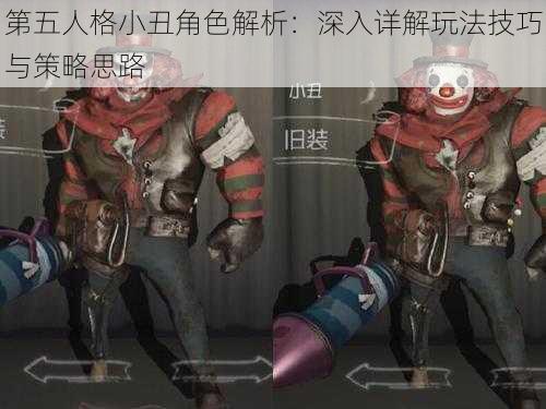 第五人格小丑角色解析：深入详解玩法技巧与策略思路