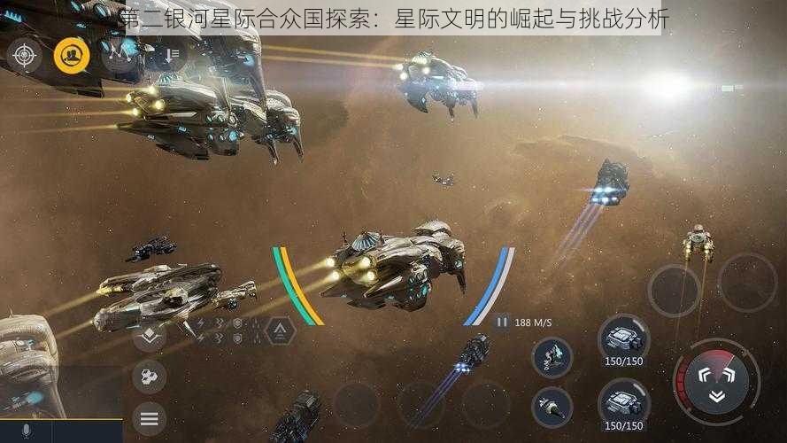 第二银河星际合众国探索：星际文明的崛起与挑战分析