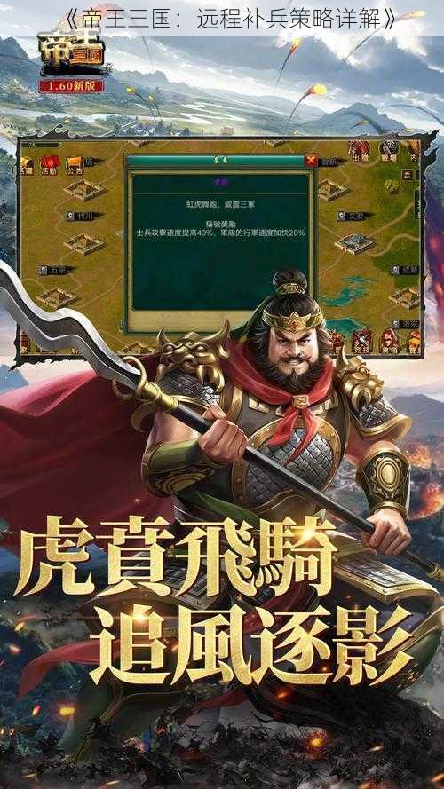 《帝王三国：远程补兵策略详解》