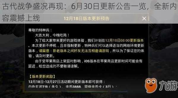 古代战争盛况再现：6月30日更新公告一览，全新内容震撼上线