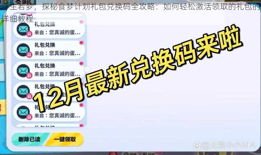 浮生若梦，探秘食梦计划礼包兑换码全攻略：如何轻松激活领取的礼包的详细教程