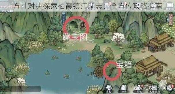 方寸对决探索栖霞镇江湖志：全方位攻略指南