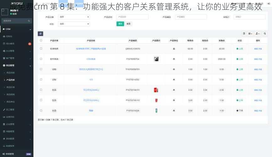 成免费crm 第 8 集：功能强大的客户关系管理系统，让你的业务更高效