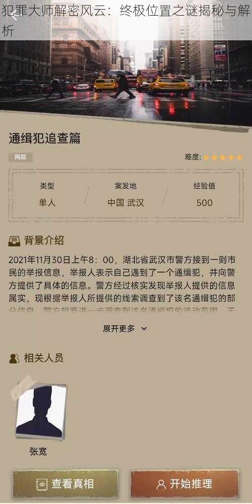 犯罪大师解密风云：终极位置之谜揭秘与解析