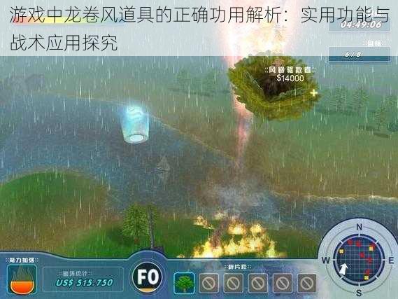 游戏中龙卷风道具的正确功用解析：实用功能与战术应用探究