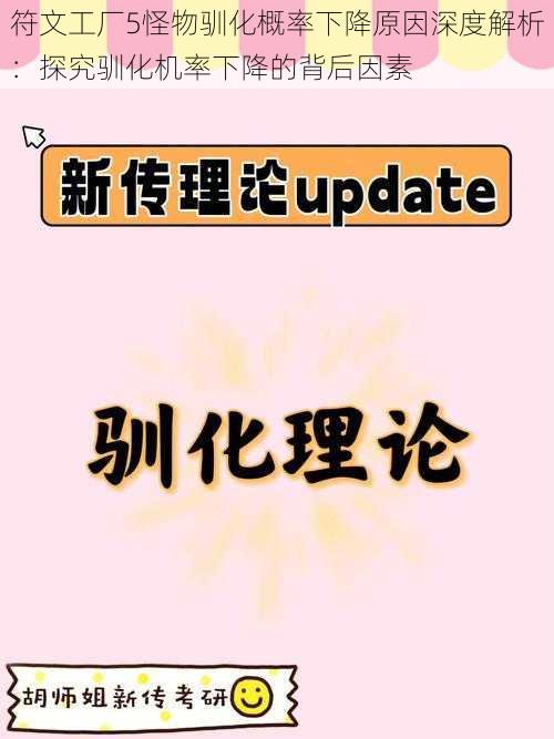 符文工厂5怪物驯化概率下降原因深度解析：探究驯化机率下降的背后因素