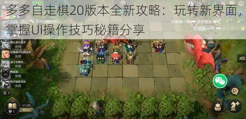 多多自走棋20版本全新攻略：玩转新界面，掌握UI操作技巧秘籍分享