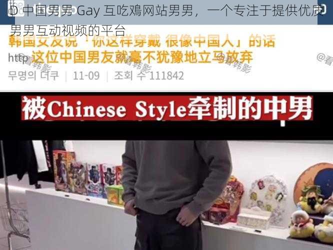 D 中国男男 Gay 互吃鳮网站男男，一个专注于提供优质男男互动视频的平台