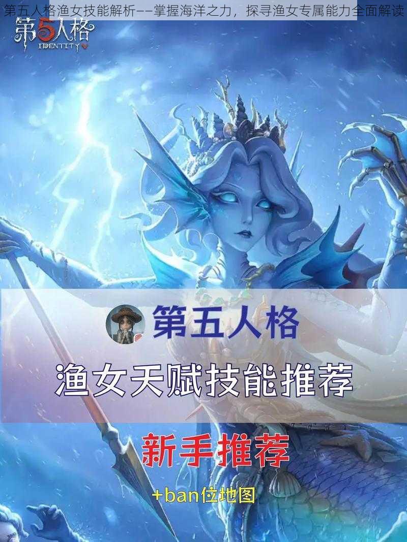 第五人格渔女技能解析——掌握海洋之力，探寻渔女专属能力全面解读