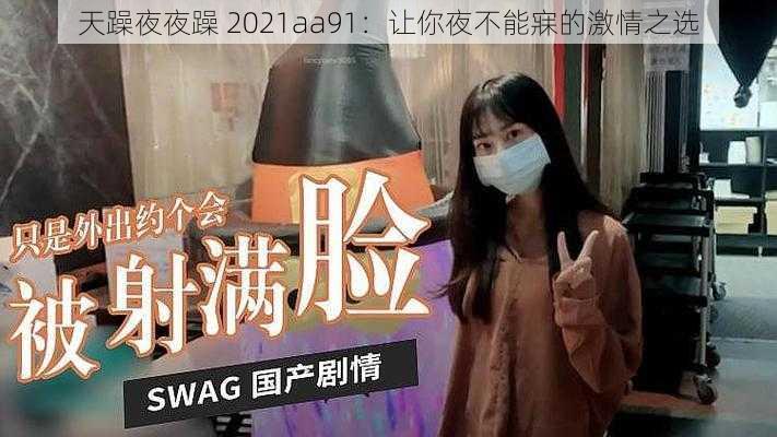 天躁夜夜躁 2021aa91：让你夜不能寐的激情之选