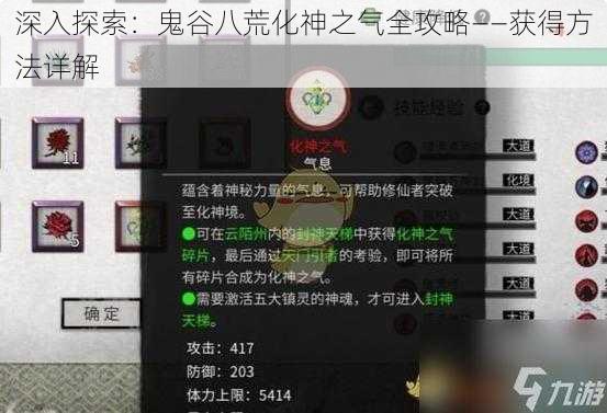 深入探索：鬼谷八荒化神之气全攻略——获得方法详解