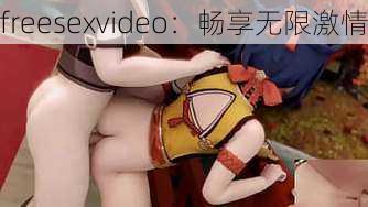 freesexvideo：畅享无限激情