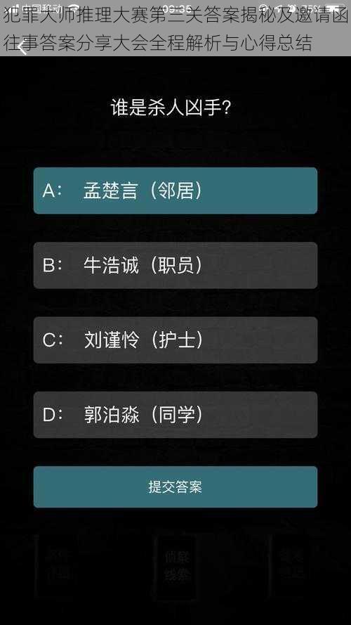 犯罪大师推理大赛第三关答案揭秘及邀请函往事答案分享大会全程解析与心得总结