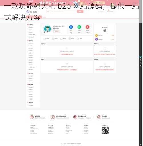 一款功能强大的 b2b 网站源码，提供一站式解决方案