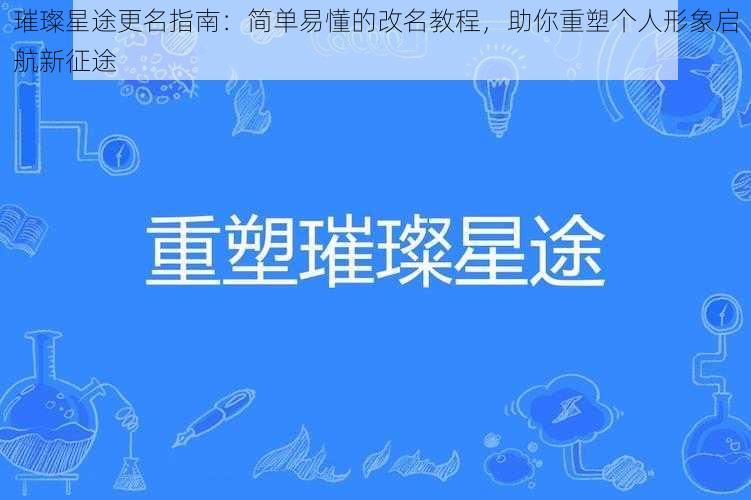 璀璨星途更名指南：简单易懂的改名教程，助你重塑个人形象启航新征途