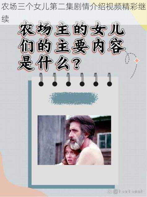 农场三个女儿第二集剧情介绍视频精彩继续