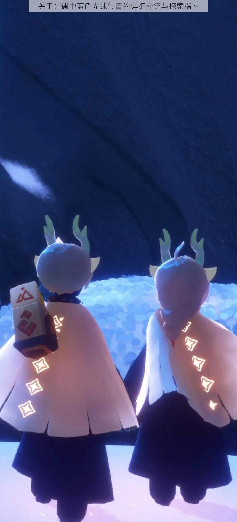 关于光遇中蓝色光球位置的详细介绍与探索指南