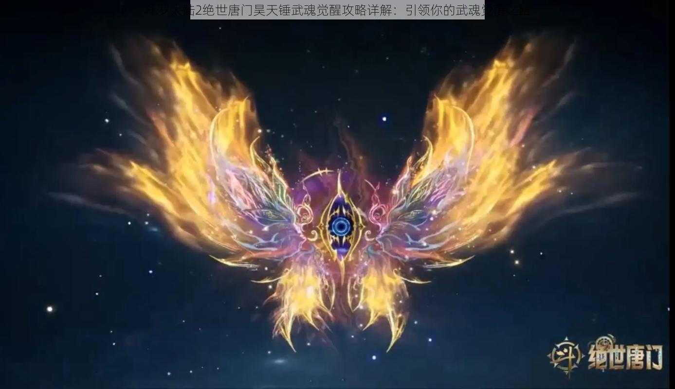 斗罗大陆2绝世唐门昊天锤武魂觉醒攻略详解：引领你的武魂觉醒之路