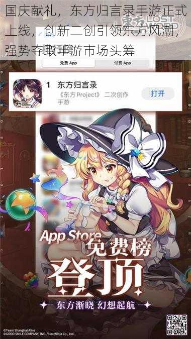 国庆献礼，东方归言录手游正式上线，创新二创引领东方风潮，强势夺取手游市场头筹