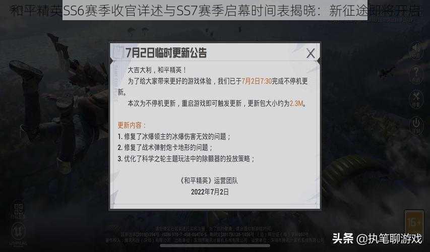 和平精英SS6赛季收官详述与SS7赛季启幕时间表揭晓：新征途即将开启