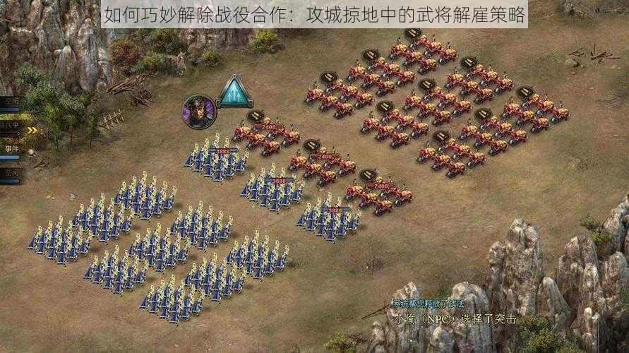 如何巧妙解除战役合作：攻城掠地中的武将解雇策略