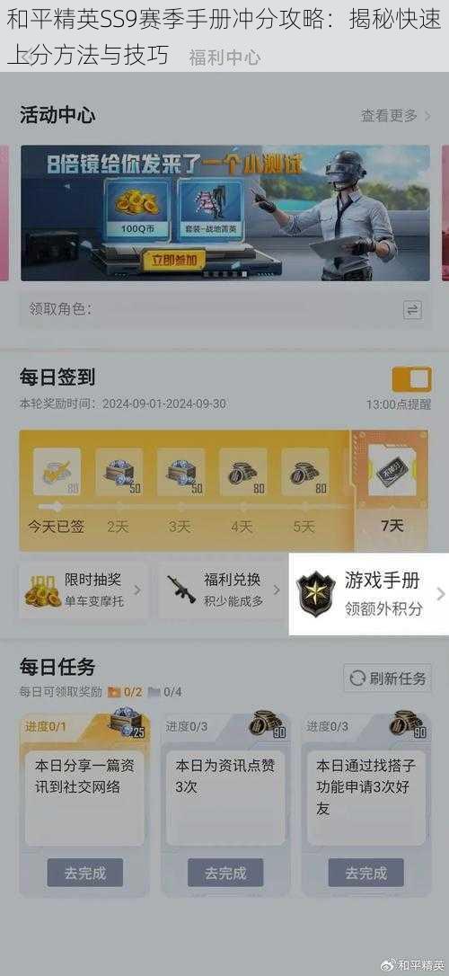 和平精英SS9赛季手册冲分攻略：揭秘快速上分方法与技巧