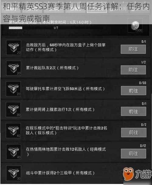 和平精英SS3赛季第八周任务详解：任务内容与完成指南