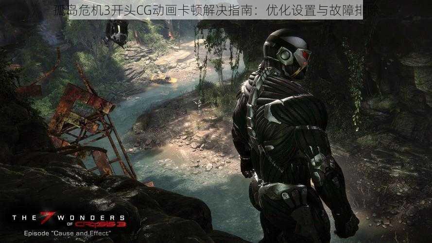 孤岛危机3开头CG动画卡顿解决指南：优化设置与故障排除