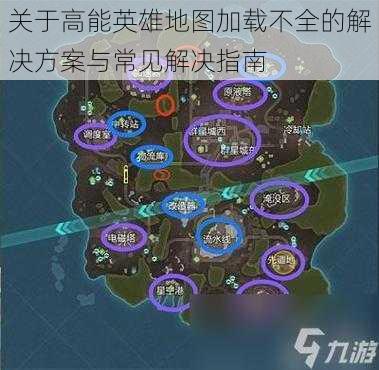 关于高能英雄地图加载不全的解决方案与常见解决指南